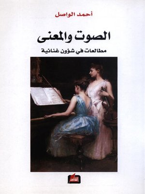 cover image of الصوت والمعنى - مطالعات في شؤون غنائية